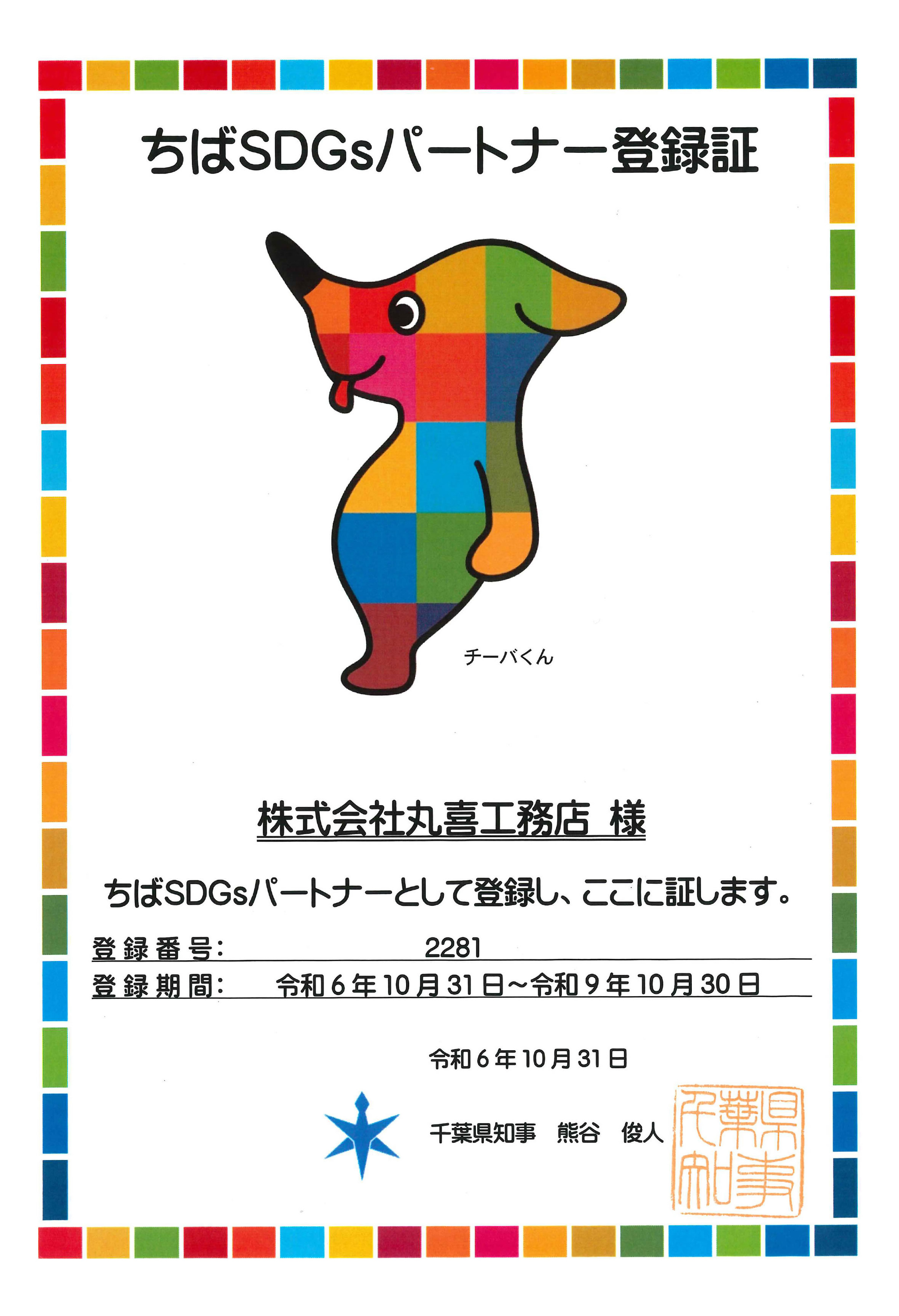 ちばSDGsパートナー登録証